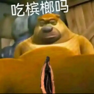 爱吃槟榔的玛喽