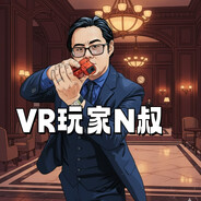 VR玩家N叔
