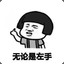 涛爷