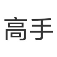 狗熊岭第一突破手熊大