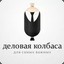 Деловая колбаса