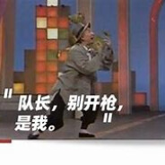 队长别开枪是我