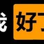 王德发 厚里蟹（开锅 打野 刷 举报 2.5years）