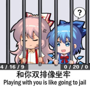 跟你双排像坐牢