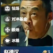 对冲基金赵德汉