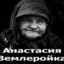 Анастасия Землер