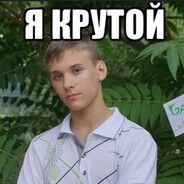 Как же я крут