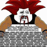 富强民主牛战士