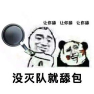 你这么虎的吗