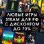 Любыe игры для РФ