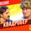 Квадробер