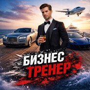 БИЗНЕСТРЕНЕР