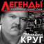Михаил Круг
