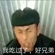 奥利给干了兄弟们！呕