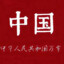 生于红旗下长在春风里
