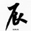 我要当艾派克斯糕手