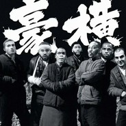 你有什么可豪横的