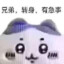 兄弟你好香