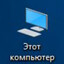Этот компьютер