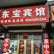 欢迎来到东宝宾馆