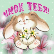 Зая любимка