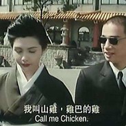 我叫山鸡,鷄巴的鸡！