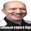 Серега Бурунов