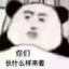 香喷喷的臭批