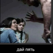 Дай пять