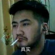 号主你号被我摇了，开心不？