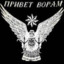 Я ВОРОВАЛ