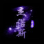 AQ傲気灬杰诺斯（jns）
