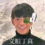 顶针