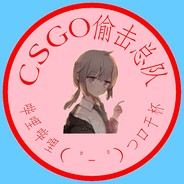 CSGO偷击大队长