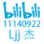 BiliBili-11140922-LJj杰