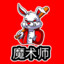 魔术师