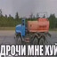 ГОВНОВОЗИК