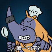 又被颠了一勺子啊！