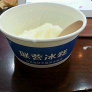 联营冰糕