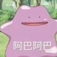 阿巴阿巴