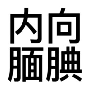 我知道你很急但是你先别急
