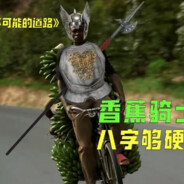 香蕉骑士奥德彪