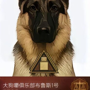 大狗嚼俱乐部布鲁斯1号