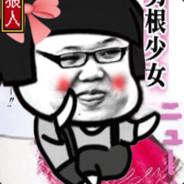 樽樽樽樽蹲丶
