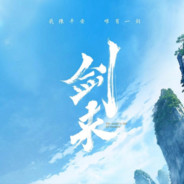 我陈平安，唯有一剑