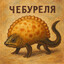 чебуреля
