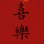 喜乐NO.1