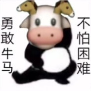 勇敢牛马，不怕困难