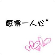 我留真心待一人