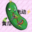 电动黄瓜